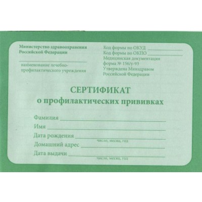 Сертификат о профилактических прививках А6, 12л. (12-5502) обл.-офсет, блок-офсет.,140х98